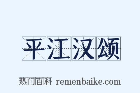 平江汉颂是什么意思的图片